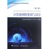 《计算机网络规划与设计》[99M]百度网盘|pdf下载|亲测有效