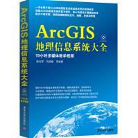 《ArcGIS地理信息系统大全》[80M]百度网盘|pdf下载|亲测有效