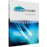 《移动互联网安全技术解析》[65M]百度网盘|pdf下载|亲测有效