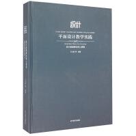《平面设计教学实践：设计基础理论核心课程》[86M]百度网盘|pdf下载|亲测有效