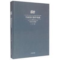 《平面设计教学实践：视觉传达应用基础》[58M]百度网盘|pdf下载|亲测有效