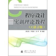 《程序设计实训理论教程》[45M]百度网盘|pdf下载|亲测有效