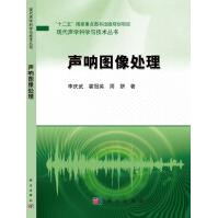 《现代声学科学与技术丛书：声呐图像处理》[44M]百度网盘|pdf下载|亲测有效