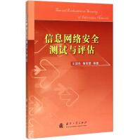《信息网络安全测试与评估》[89M]百度网盘|pdf下载|亲测有效