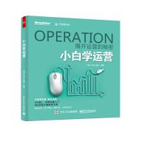 《小白学运营》[88M]百度网盘|pdf下载|亲测有效