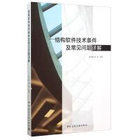 《结构软件技术条件及常见问题详解》[95M]百度网盘|pdf下载|亲测有效