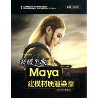 《突破平面Maya建模材质渲染深度剖析》[84M]百度网盘|pdf下载|亲测有效