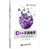 《C＋＋不再难学：随老鸟快速通关》[45M]百度网盘|pdf下载|亲测有效