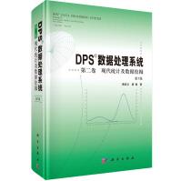 《DPS数据处理系统第二卷现代统计及数据挖掘》[83M]百度网盘|pdf下载|亲测有效