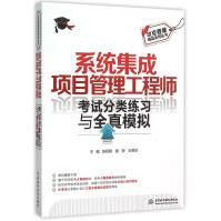 《系统集成项目管理工程师考试分类练习与全真模拟》[69M]百度网盘|pdf下载|亲测有效