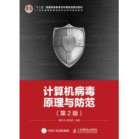 《计算机病毒原理与防范》[85M]百度网盘|pdf下载|亲测有效