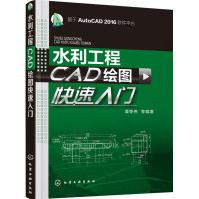 《水利工程CAD绘图快速入门》[82M]百度网盘|pdf下载|亲测有效