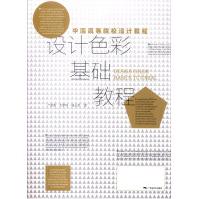 《设计色彩基础教程》[48M]百度网盘|pdf下载|亲测有效