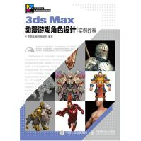 《3dsMax动漫游戏角色设计实例教程3DMAX动漫游戏角色制作教程3d动漫模型》[97M]百度网盘|pdf下载|亲测有效
