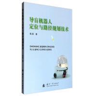 《导盲机器人定位与路径规划技术》[85M]百度网盘|pdf下载|亲测有效