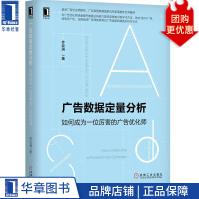 《广告数据定量分析：如何成为一位厉害的广告优化师齐云涧》[88M]百度网盘|pdf下载|亲测有效