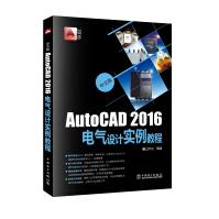 《中文版AutoCAD电气设计实例教程》[41M]百度网盘|pdf下载|亲测有效