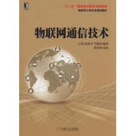 《物联网通信技术》[65M]百度网盘|pdf下载|亲测有效