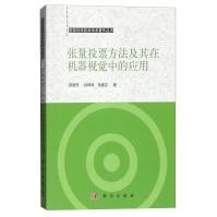 《张量投票方法及其在机器视觉中的应用》[41M]百度网盘|pdf下载|亲测有效