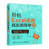 《别怕，Excel函数其实很简单2》[88M]百度网盘|pdf下载|亲测有效