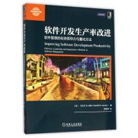 《软件开发生产率改进》[89M]百度网盘|pdf下载|亲测有效