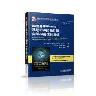 《构建基于IPv6和移动IPv6的物联网--向M2M通信的演进》[59M]百度网盘|pdf下载|亲测有效