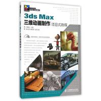 《3dsMax三维动画制作项目式教程》[66M]百度网盘|pdf下载|亲测有效