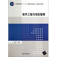 《软件工程与项目管理》[61M]百度网盘|pdf下载|亲测有效