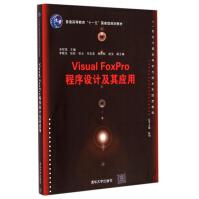 《VisualFoxPro程序设计及其应用(世纪计算机科学与技术实践型教程普通高》[68M]百度网盘|pdf下载|亲测有效