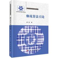 《烟花算法引论》[81M]百度网盘|pdf下载|亲测有效