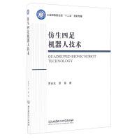《仿生四足机器人技术》[65M]百度网盘|pdf下载|亲测有效