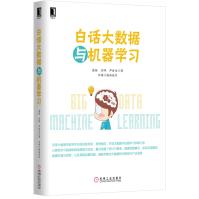《白话大数据与机器学习》[74M]百度网盘|pdf下载|亲测有效