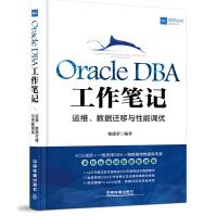 《OracleDBA工作笔记：运维、数据迁移与性能调优》[89M]百度网盘|pdf下载|亲测有效