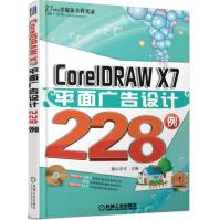 《CorelDRAWX7平面广告设计例》[51M]百度网盘|pdf下载|亲测有效