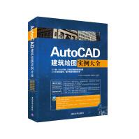 《AutoCAD建筑绘图实例大全》[76M]百度网盘|pdf下载|亲测有效