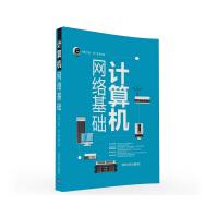 《计算机网络基础》[53M]百度网盘|pdf下载|亲测有效