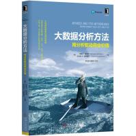 《大数据分析方法：用分析驱动商业价值》[95M]百度网盘|pdf下载|亲测有效