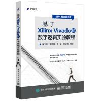 《基于XilinxVivado的数字逻辑实验教程》[92M]百度网盘|pdf下载|亲测有效
