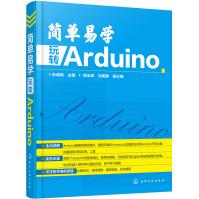《简单易学玩转Arduino》[40M]百度网盘|pdf下载|亲测有效