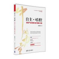 《自主·可控：信息产业创新之中国力量》[74M]百度网盘|pdf下载|亲测有效