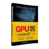 《GPU编程与优化大众高性能计算》[46M]百度网盘|pdf下载|亲测有效
