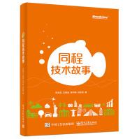 《同程技术故事》[99M]百度网盘|pdf下载|亲测有效