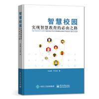 《智慧校园――实现智慧教育的必由之路》[60M]百度网盘|pdf下载|亲测有效