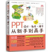 《PPT设计·制作·演示从新手到高手》[80M]百度网盘|pdf下载|亲测有效