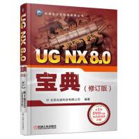 《UGNX8.0宝典》[86M]百度网盘|pdf下载|亲测有效