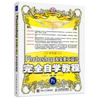 《中文版Photoshop淘宝美工设计完全自学教程》[52M]百度网盘|pdf下载|亲测有效