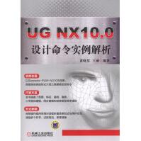 《UGNX.0设计命令实例解析》[77M]百度网盘|pdf下载|亲测有效