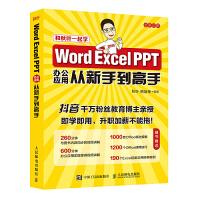 《WordExcelPPT办公应用从新手到高手办公应用入门到精通教程函数公式大全表格》[79M]百度网盘|pdf下载|亲测有效