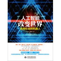 《人工智能改变世界：走向社会的机器人》[80M]百度网盘|pdf下载|亲测有效