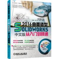 《Solidworks中文版曲面造型从入门到精通》[90M]百度网盘|pdf下载|亲测有效